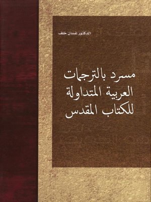 cover image of مسرد بالترجمات العربية المتداولة للكتاب المقدس